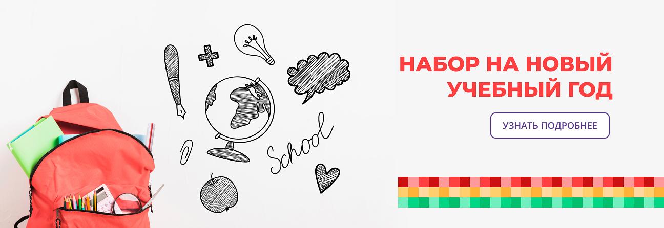 Набор на новый учебный год