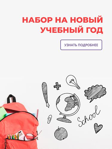 Набор на новый учебный год