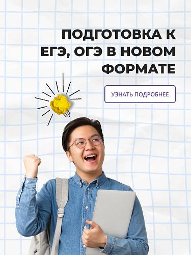 Подготовка к ЕГЭ, ОГЭ в новом формате