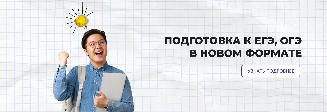 Подготовка к ЕГЭ, ОГЭ в новом формате