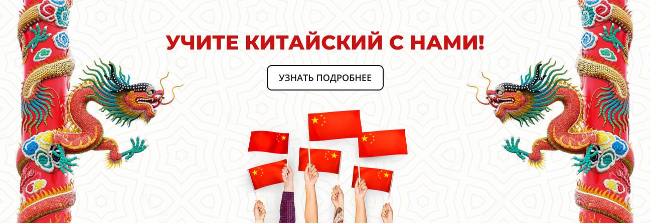 Учите Китайский с нами!