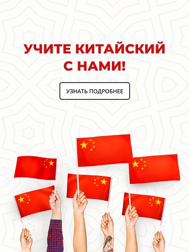 Учите Китайский с нами!