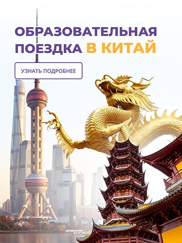 Поездка в Китай