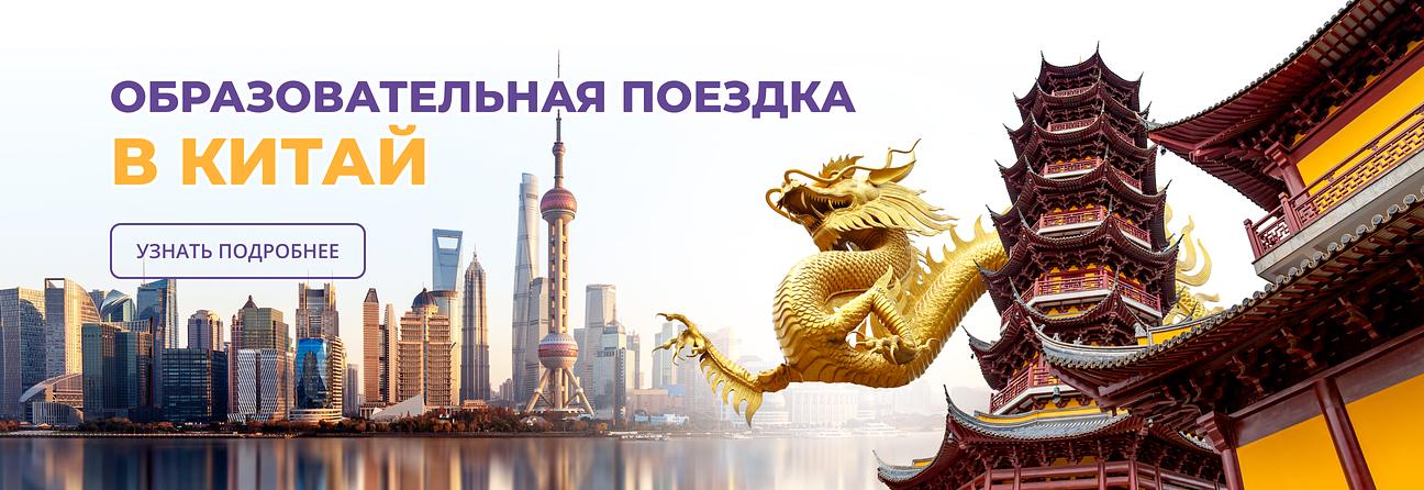 Поездка в Китай