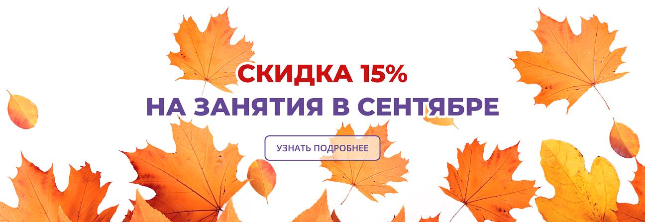 15% скидка на занятия в сентябре