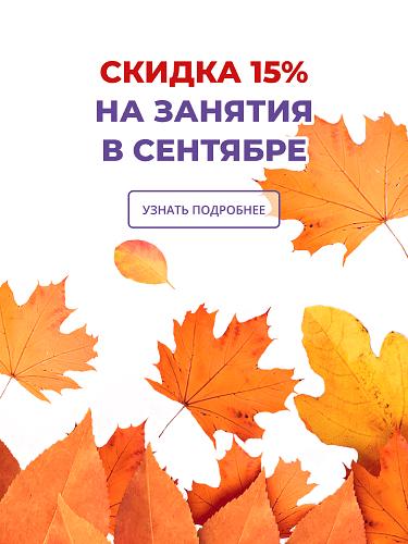 15% скидка на занятия в сентябре