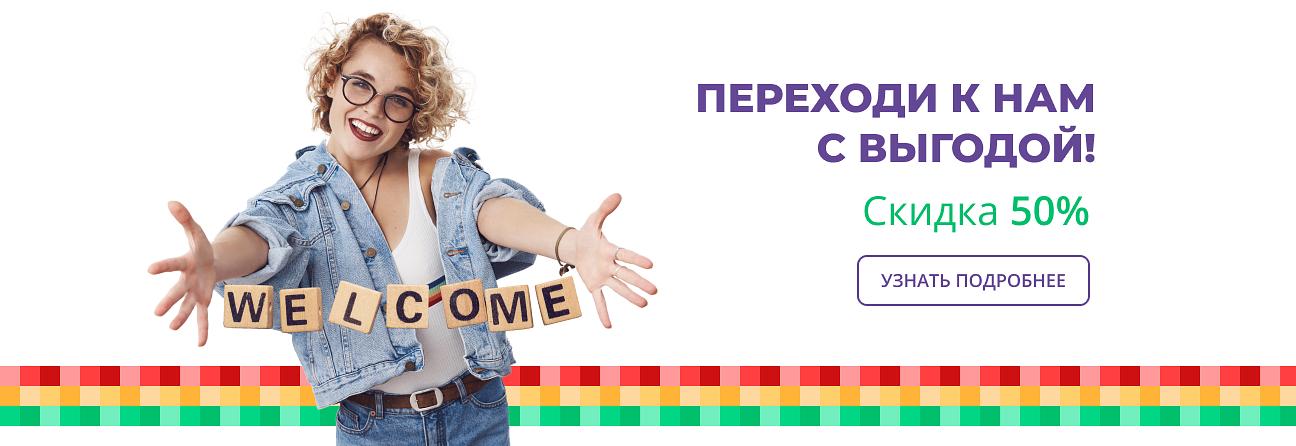 Переходи с выгодой до 50%