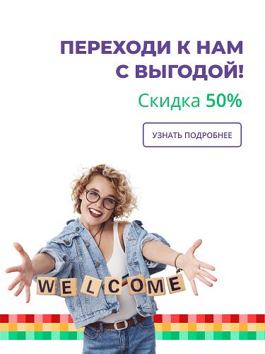 Переходи с выгодой до 50%