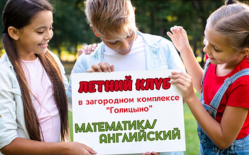 Летний клуб в загородном комплексе "Голицыно"