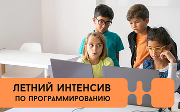 Летний it - интенсив 