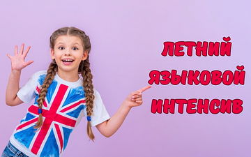 Летний языковой интенсив