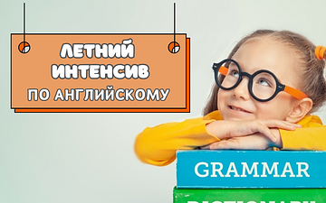 Летний языковой интенсив