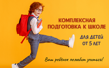 Комплексная подготовка к школе 