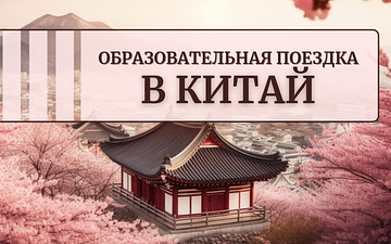 Образовательная поездка в Китай