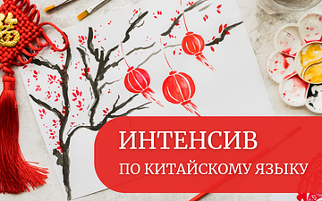 Летний интенсив по китайскому языку