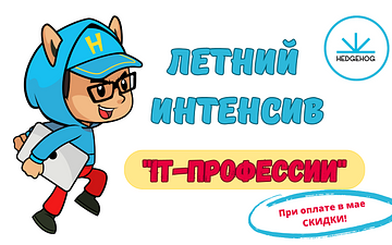Летний интенсив "IT-профессии" с Академией современных профессий Hedgehog 