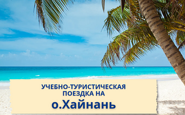 Учебно-туристическая поездка в Китай