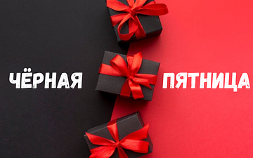 Чёрная пятница 