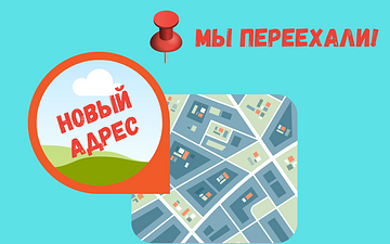 Мы переехали.